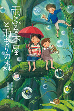 Load image into Gallery viewer, #日向理恵子 #雨ふる本屋と雨もりの森 :9784494020546
