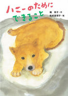 #楠章子 #ハニーのためにできること# 9784494020560 :9784494020560