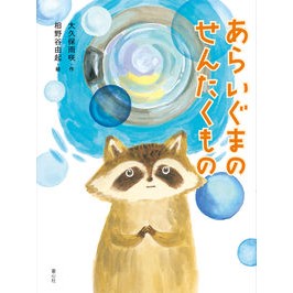 あらいぐまのせんたくもの