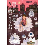 雨ふる本屋と雨かんむりの花