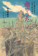 #竹内早希子 #命のうたぼくは路上で生きた十歳の戦争孤