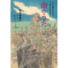 画像をギャラリービューアに読み込む, 命のうた　ぼくは路上で生きた十歳の戦争孤
