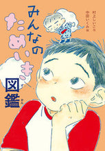 画像をギャラリービューアに読み込む, #村上しいこ #みんなのためいき図鑑 :9784494020706
