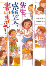 画像をギャラリービューアに読み込む, #山本悦子 #先生、感想文、書けません！ :9784494020713
