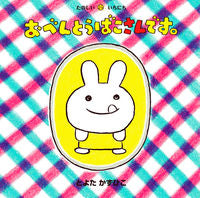 画像をギャラリービューアに読み込む, #とよたかずひこ #おべんとうばこさんです。 :9784494021451
