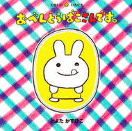 #とよたかずひこ #おべんとうばこさんです。 :9784494021451