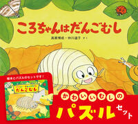 画像をギャラリービューアに読み込む, #高家博成 #ころちゃんはだんごむしパズルセット :9784494021468
