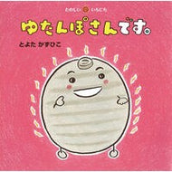 ＃とよたかずひこ ＃ゆたんぽさんです。 ﾄﾖﾀｶｽﾞﾋｺ ●童心社 :9784494022588