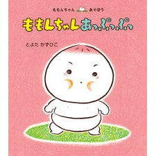 ＃とよたかずひこ ＃ももんちゃんあっぷっぷっ ﾄﾖﾀｶｽﾞﾋｺ ●童心社 :9784494023264