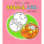 ＃とよたかずひこ ＃ももんちゃんころん ﾄﾖﾀｶｽﾞﾋｺ ●童心社 :9784494023271