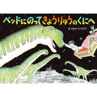 ＃まつおかたつひで ＃ベッドにのってきょうりゅうのくにへ ﾏﾂｵｶﾀﾂﾋﾃﾞ ●童心社 :9784494023400