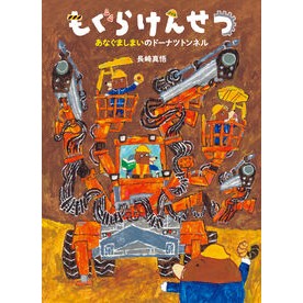 ＃長崎真悟 ＃もぐらけんせつ　あなぐましまいのドーナツ ﾅｶﾞｻｷｼﾝｺﾞ ●童心社 :9784494023455