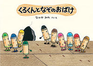 くろくんとなぞのおばけ なかや みわ ﾅｶﾔﾐﾜ 童心社 :9784494025459
