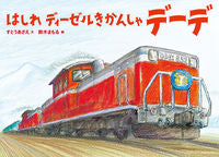 #すとう　あさえ　文 #はしれディーゼルきかんしゃデーデ ｽﾄｳｱｻｴ 童心社 :9784494025619