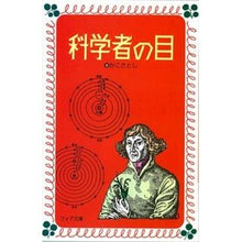画像をギャラリービューアに読み込む, 科学者の目
