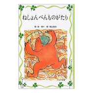 ねしょんべんものがたり Hatoju Muku Neshonben story