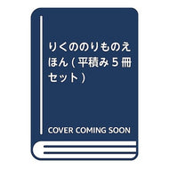 ＃いしかわ　こうじ ＃りくののりものえほん　５冊セット ｲｼｶﾜｺｳｼﾞ 童心社 りくののりものえほん(平積み5冊セット) : Kouji Ishikawa Rikuno vehicle picture book set of 5 books :9784494044566