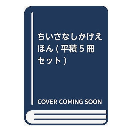 ＃いしかわ　こうじ ＃ちいさなしかけえほん　５冊セット ｲｼｶﾜｺｳｼﾞ 童心社 ちいさなしかけえほん(平積5冊セット) : Kouji Ishikawa Little picture book set of 5 books :9784494045143