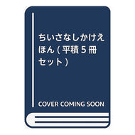 ＃いしかわ　こうじ ＃ちいさなしかけえほん　５冊セット ｲｼｶﾜｺｳｼﾞ 童心社 ちいさなしかけえほん(平積5冊セット) : Kouji Ishikawa Little picture book set of 5 books :9784494045143