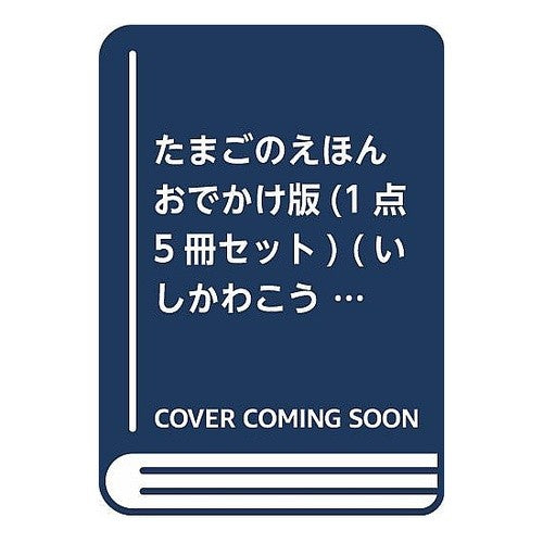 ＃いしかわ　こうじ ＃おでかけ版　たまごのえほん　５冊セット ｲｼｶﾜｺｳｼﾞ 童心社 おでかけ版たまごのえほん(平積5冊セット) (いしかわこうじしかけえほん) : Kouji Ishikawa Outing edition egg picture book s : Kouji Ishikawa Outing edition  :9784494045860