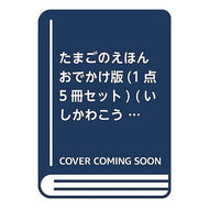 ＃いしかわ　こうじ ＃おでかけ版　たまごのえほん　５冊セット ｲｼｶﾜｺｳｼﾞ 童心社 おでかけ版たまごのえほん(平積5冊セット) (いしかわこうじしかけえほん) : Kouji Ishikawa Outing edition egg picture book s : Kouji Ishikawa Outing edition  :9784494045860