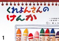 画像をギャラリービューアに読み込む, #童心社 #紙芝居くれよんさんのけんか :9784494074822
