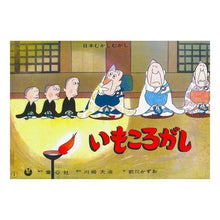 画像をギャラリービューアに読み込む, 紙芝居　いもころがし
