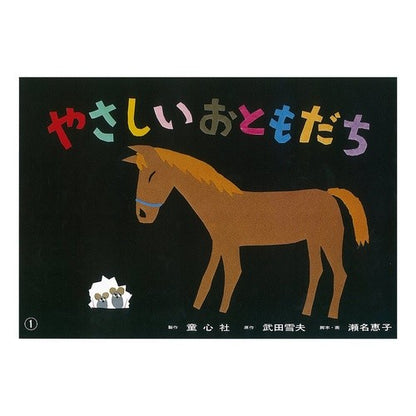 紙芝居　やさしいおともだち