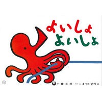 ＃まつい　のりこ ＃紙芝居　よいしょよいしょ　新版 ﾏﾂｲﾉﾘｺ 童心社 よいしょ (まついのりこかみしばい ひろがるせかい) : Noriko Matsui Kamishibai Yoishyoishyo New Edition :9784494077137