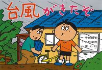 画像をギャラリービューアに読み込む, #千世繭子脚本 #紙芝居台風がきたぞ
