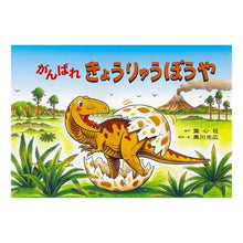 画像をギャラリービューアに読み込む, 紙芝居　がんばれきょうりゅうぼうや
