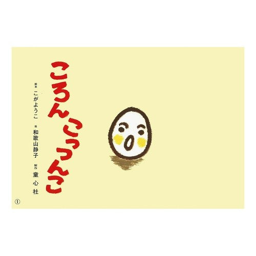 紙芝居　ころんこっつんこ