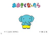 画像をギャラリービューアに読み込む, #とよたかずひこ #紙芝居おおきくなったら
