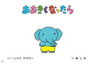 #とよたかずひこ #紙芝居おおきくなったら