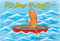 画像をギャラリービューアに読み込む, #さいとうしのぶ #おふねがぎっちらこ…
