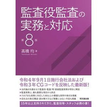画像をギャラリービューアに読み込む, ＃監査役監査の実務と対応　第８版 :9784495192587
