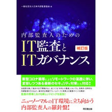 画像をギャラリービューアに読み込む, ＩＴ監査とＩＴガバナンス　補訂版
