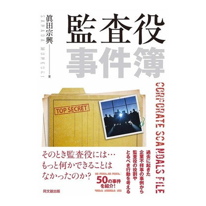 監査役事件簿