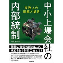 画像をギャラリービューアに読み込む, 中小上場会社の内部統制－実務上の課題と提
