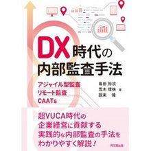 Load image into Gallery viewer, ＃ＤＸ時代の内部監査手法 :9784495210397
