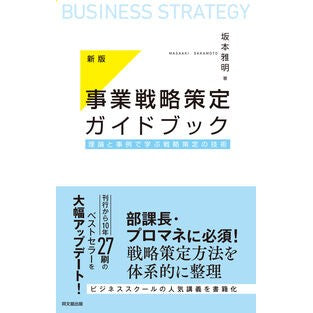 ＃坂本雅明 ＃事業戦略策定ガイドブック ｻｶﾓﾄﾏｻｱｷ ●同文舘出版 :9784495386726