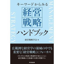 画像をギャラリービューアに読み込む, ＃キーワードからみる経営戦略ハンドブック :9784495390679
