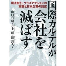 画像をギャラリービューアに読み込む, 国際カルテルが会社を滅ぼす－司法取引、ク
