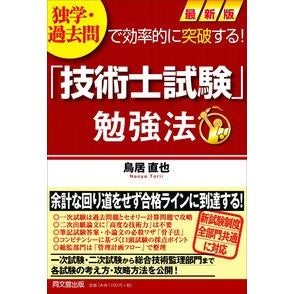 最新版　「技術士試験」勉強法 Trina Oya Latest edition “Technical Engineer Examination” study method