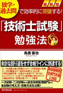 ＃鳥居 直也 ＃最新版　「技術士試験」勉強法 : トリイナオヤ : Latest edition “Technical Engineer Examination” study method : Trina Oya : 9784495522629