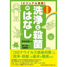 画像をギャラリービューアに読み込む, 最新版　ビジュアル図解　洗浄と殺菌のはな

