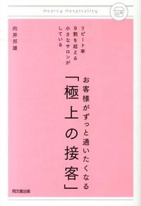 #向井邦雄 #お客様がずっと通いたくなる「極上の接客」