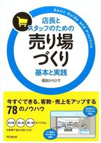 #福田ひろひで #店長とスタッフのための売り場づくり :9784495527211
