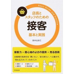 店長とスタッフのための接客　基本と実践