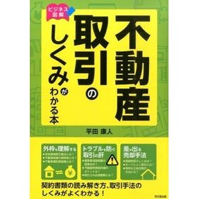 不動産取引のしくみがわかる本